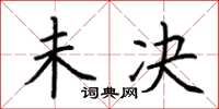 荆霄鹏未决楷书怎么写