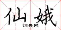 荆霄鹏仙娥楷书怎么写