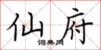 荆霄鹏仙府楷书怎么写