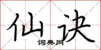 荆霄鹏仙诀楷书怎么写