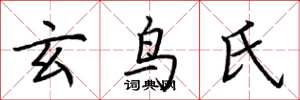 荆霄鹏玄鸟氏楷书怎么写