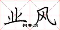 荆霄鹏业风楷书怎么写