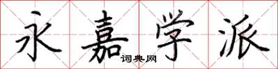 荆霄鹏永嘉学派楷书怎么写