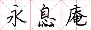 荆霄鹏永息庵楷书怎么写