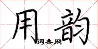 荆霄鹏用韵楷书怎么写
