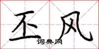 荆霄鹏丕风楷书怎么写