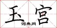 荆霄鹏玉宫楷书怎么写