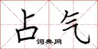 荆霄鹏占气楷书怎么写