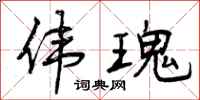 曾庆福伟瑰行书怎么写
