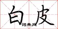 荆霄鹏白皮楷书怎么写