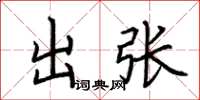荆霄鹏出张楷书怎么写