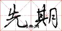 曾庆福先期行书怎么写