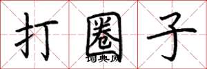 荆霄鹏打圈子楷书怎么写