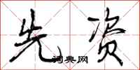曾庆福先资行书怎么写