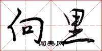 曾庆福向里行书怎么写