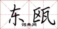 荆霄鹏东瓯楷书怎么写