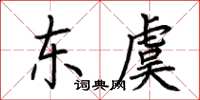 荆霄鹏东虞楷书怎么写