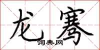 荆霄鹏龙骞楷书怎么写