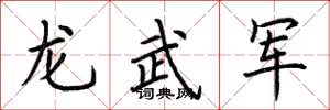 荆霄鹏龙武军楷书怎么写