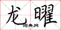 荆霄鹏龙曜楷书怎么写