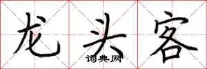 荆霄鹏龙头客楷书怎么写