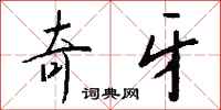 钱沛云奇牙行书怎么写