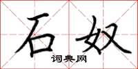 荆霄鹏石奴楷书怎么写