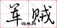 曾庆福军贼行书怎么写