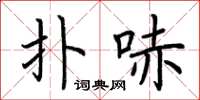 荆霄鹏扑哧楷书怎么写