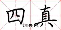 荆霄鹏四真楷书怎么写