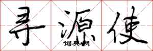 曾庆福寻源使行书怎么写