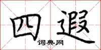 荆霄鹏四遐楷书怎么写
