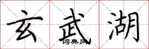 荆霄鹏玄武湖楷书怎么写