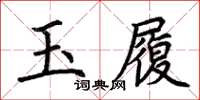 荆霄鹏玉履楷书怎么写