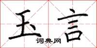 荆霄鹏玉言楷书怎么写