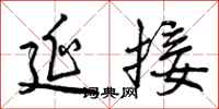 曾庆福延接行书怎么写