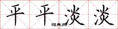 荆霄鹏平平淡淡楷书怎么写