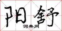 曾庆福阳舒行书怎么写