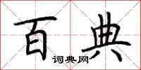 荆霄鹏百典楷书怎么写
