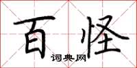 荆霄鹏百怪楷书怎么写