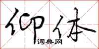 曾庆福仰体行书怎么写