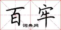 荆霄鹏百牢楷书怎么写