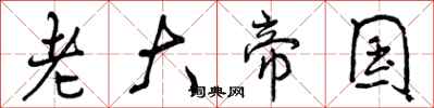 曾庆福老大帝国行书怎么写