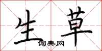 荆霄鹏生草楷书怎么写