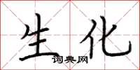 荆霄鹏生化楷书怎么写