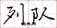 曾庆福列队行书怎么写