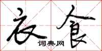 曾庆福衣食行书怎么写
