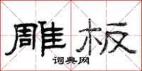 曾庆福雕板隶书怎么写