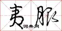 曾庆福夷服行书怎么写