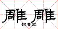 曾庆福雕雕隶书怎么写